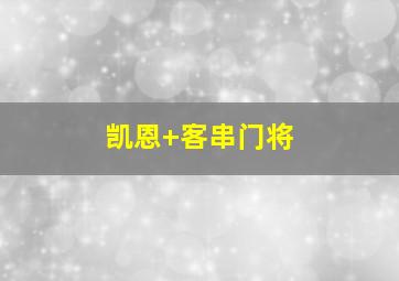 凯恩 客串门将